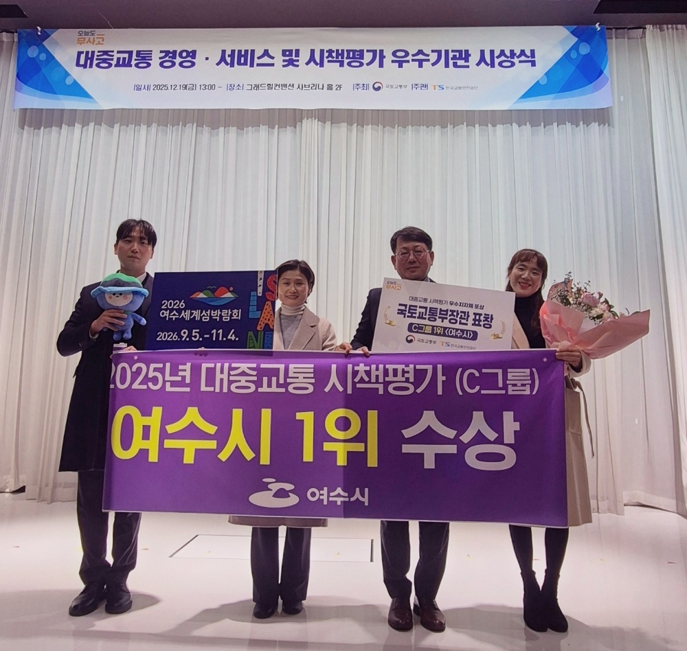 ▲ 지난 19일 서울 강남구 그랜드힐 컨벤션에서 열린 ‘2025년 대중교통 시책평가’ 시상식에서 여수시가 국토교통부 장관 기관 표창을 수상했다. ⓒ여수시