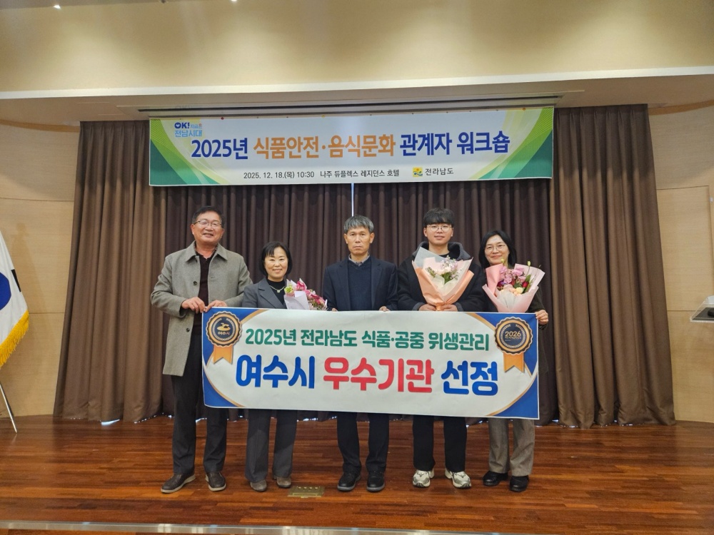 ▲여수시가 전라남도 주관 ‘2025년 식품·공중 위생업무 평가’에서 우수기관으로 선정됐다. ⓒ여수시