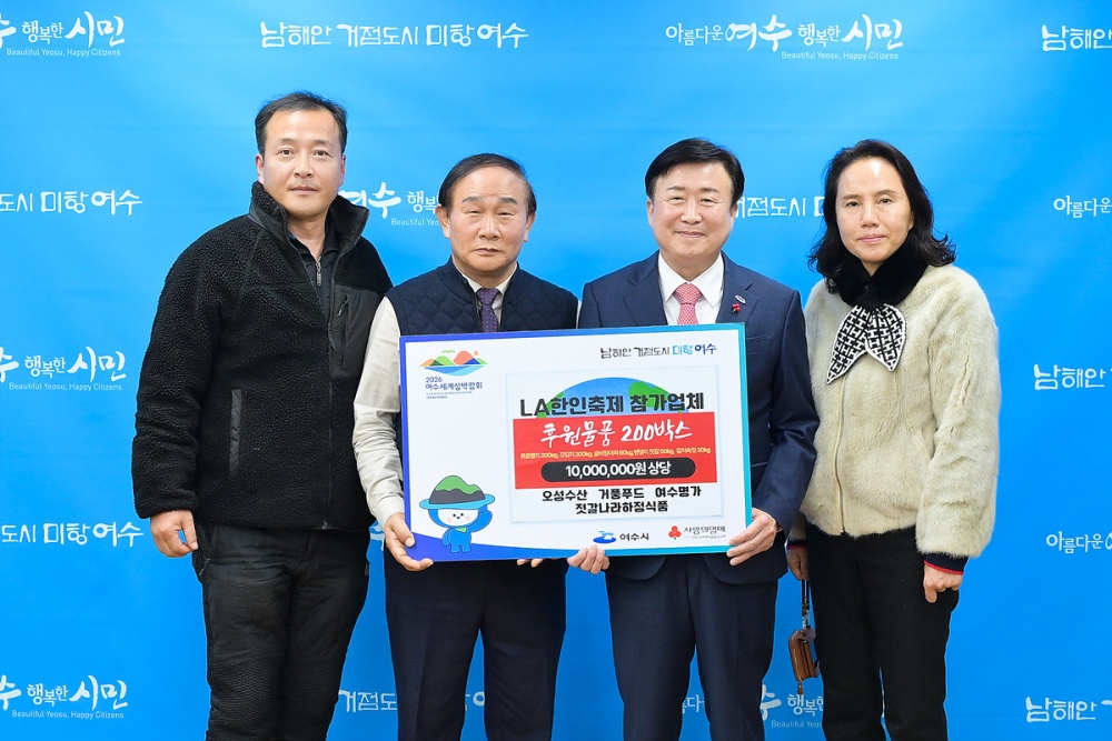 ▲ 제52회 LA한인축제에 참가한 여수지역 업체에서 지난 17일 어려운 이웃들을 위해 천만 원 상당의 후원물품을 여수시에 전달했다. ⓒ여수시