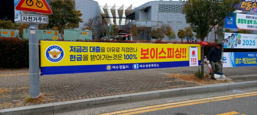 ▲ 관내 급증하는 악성사기 범죄를 예방하기 위해 관내 금융기관, 협력단체들과 협업하여 예방 홍보활동을 전개하였다. ⓒ여수경찰서