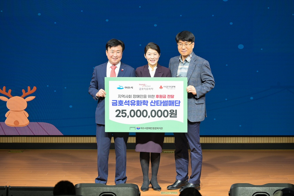 ▲금호석유화학 여수공장이 지난 22일 새여수새마을금고 10층 아트홀에서 지역사회 장애인을 위한 나눔 활동의 일환으로 ‘2025 산타썰매단 사랑나눔’ 행사를 개최했다. ⓒ여수시