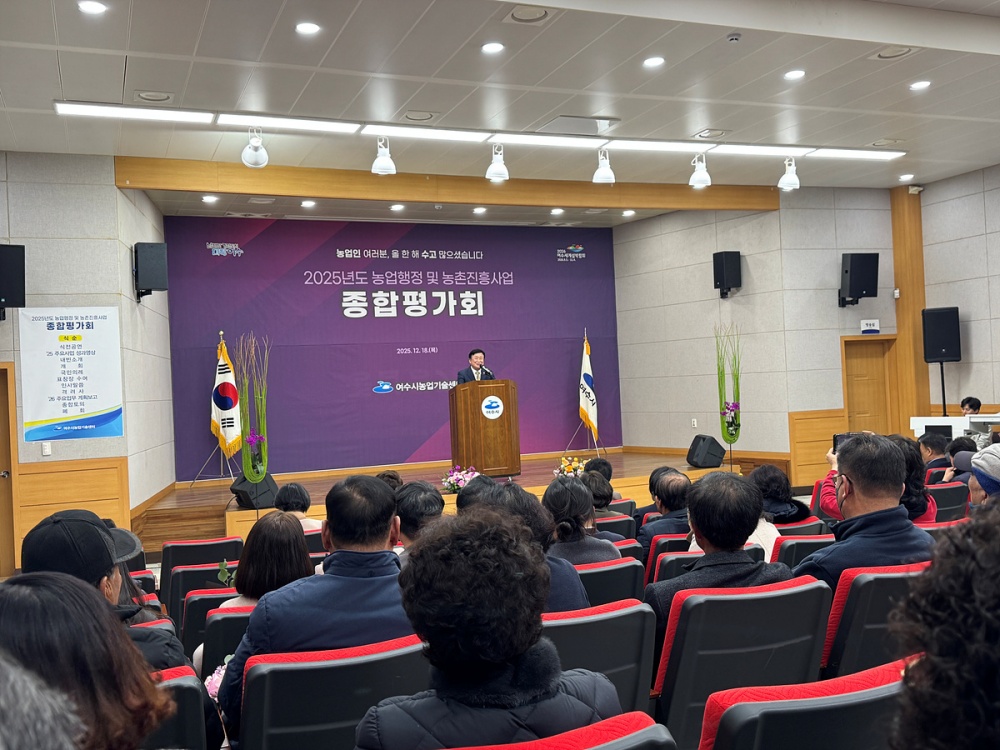 ▲여수시는 지난 18일 농업기술센터 농업인교육관에서 ‘2025년도 농업행정 및 농촌진흥사업 종합평가회’를 개최했다. ⓒ여수시