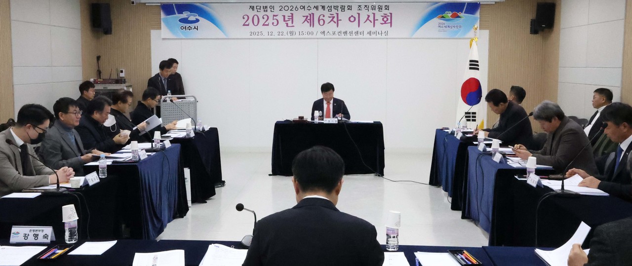 ▲ ‘2025년 제6차 이사회’ ⓒ(재)2026여수세계섬박람회조직위원회