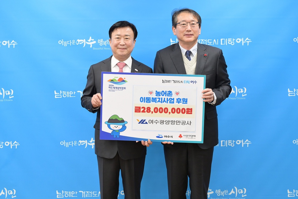 ▲ 여수광양항만공사가 지난 23일 ‘뱃길따라 산길찾아 사랑실은’ 찾아가는 농어촌 이동복지사업에 2천 8백만 원을 후원하는 증서를 여수시에 전달했다. ⓒ여수시