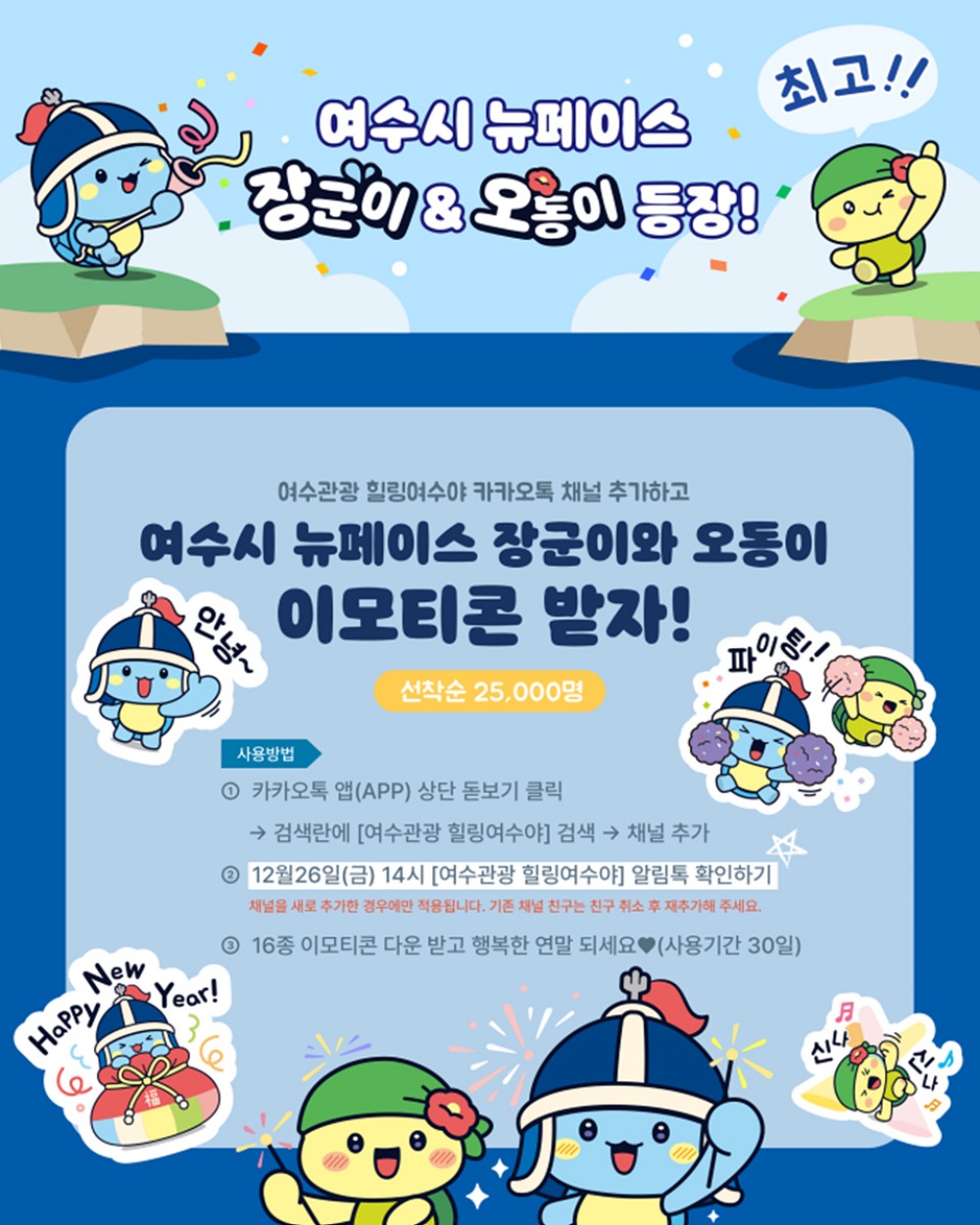 ▲ 여수시 마스코트 ‘장군이·오동이’ 카카오톡 이모티콘 무료 배포 홍보물여수시 마스코트 ‘장군이·오동이’ 카카오톡 이모티콘 무료 배포 홍보물 ⓒ여수시