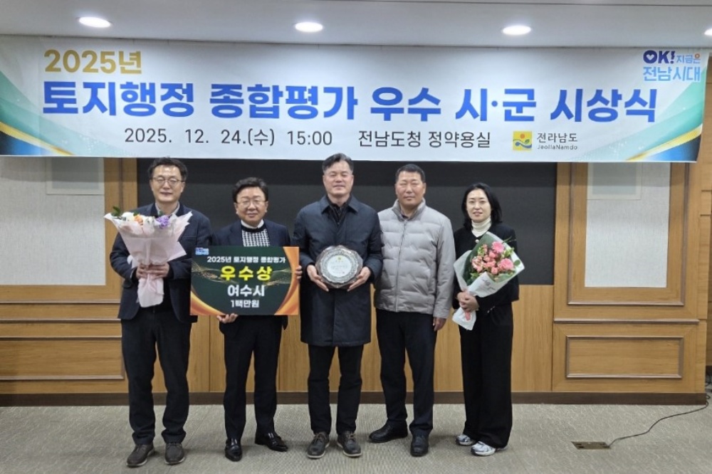 ▲여수시가 지난 24일 전라남도 토지행정 종합평가 우수 시·군 시상식에서 우수상을 수상했다. ⓒ여수시