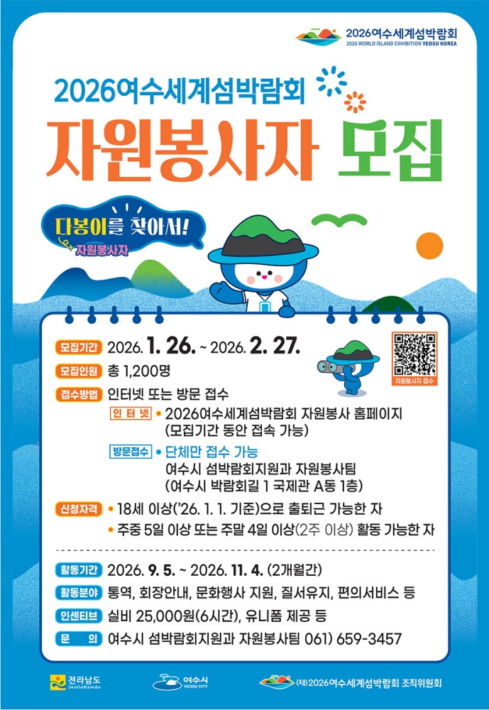 ▲‘2026여수세계섬박람회 자원봉사자 모집’ 홍보 포스터 ⓒ여수시