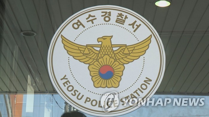 ▲ 여수경찰서 [연합뉴스TV 제공]