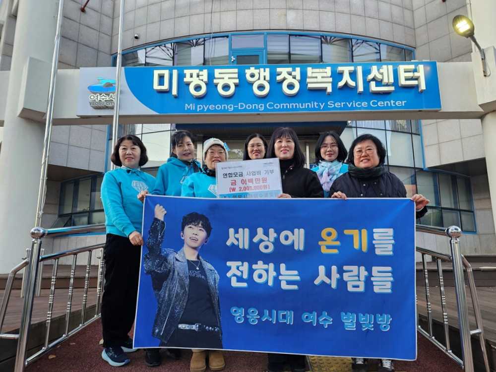 ▲가수 임영웅 팬클럽 ‘영웅시대 여수별빛방’이 연말을 맞아 지난 26일 미평동 주민센터를 방문해 저소득층 지원을 위한 연합모금 성금 200만 원을 기부했다. ⓒ여수시