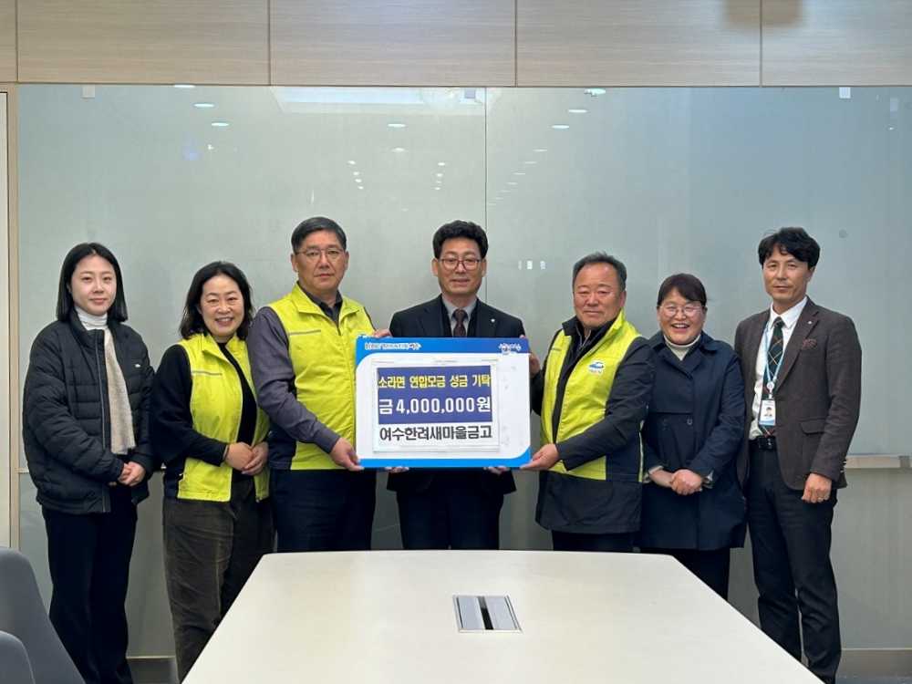 ▲여수한려새마을금고는 지난 26일 연말연시를 맞아 지역 인재 육성을 위해 400만 원의 연합모금 성금을 소라면 지역사회보장협의체에 전달했다. ⓒ여수시
