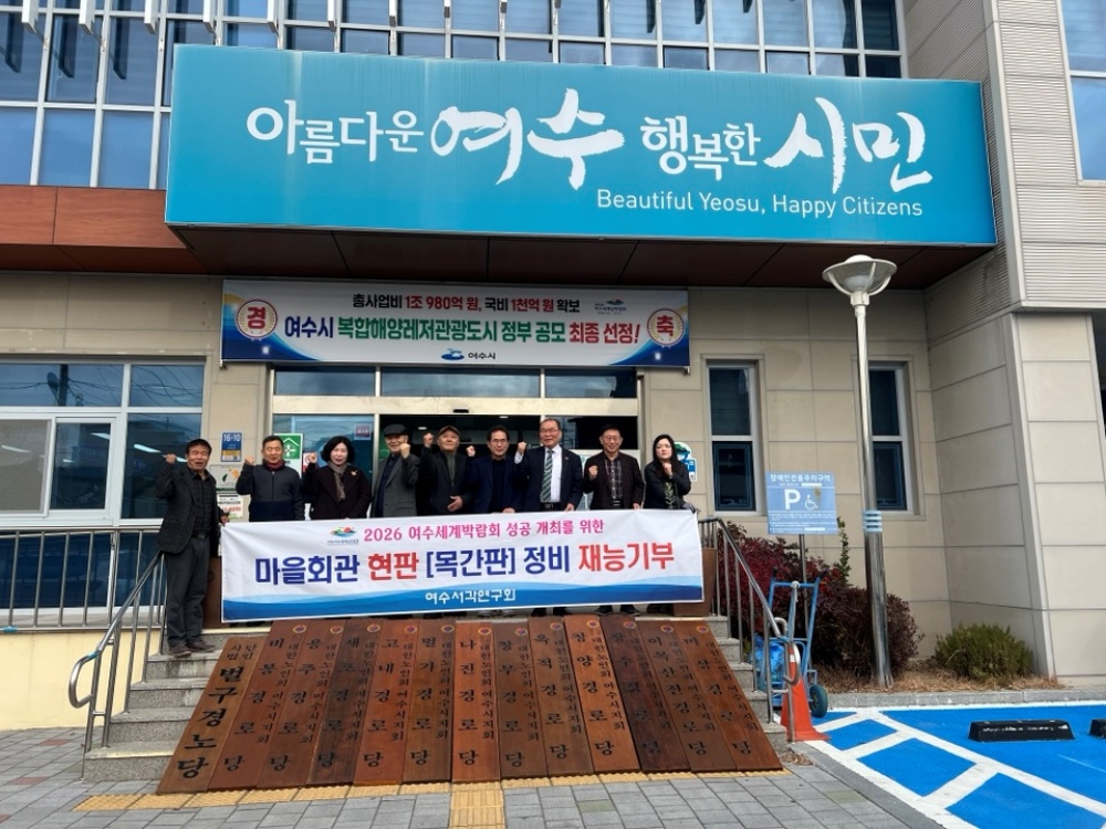 ▲여수시 화양면 내 12개 경로당 목재 현판이 여수서각연구회의 재능기부를 통해 새롭게 정비됐다. ⓒ여수시