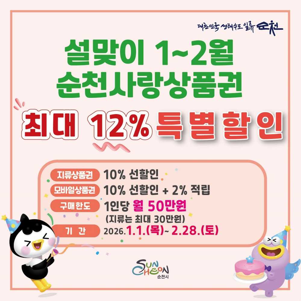▲ 순천사랑상품권 “최대 12% 혜택” 새해 소비 총력전 ⓒ순천시