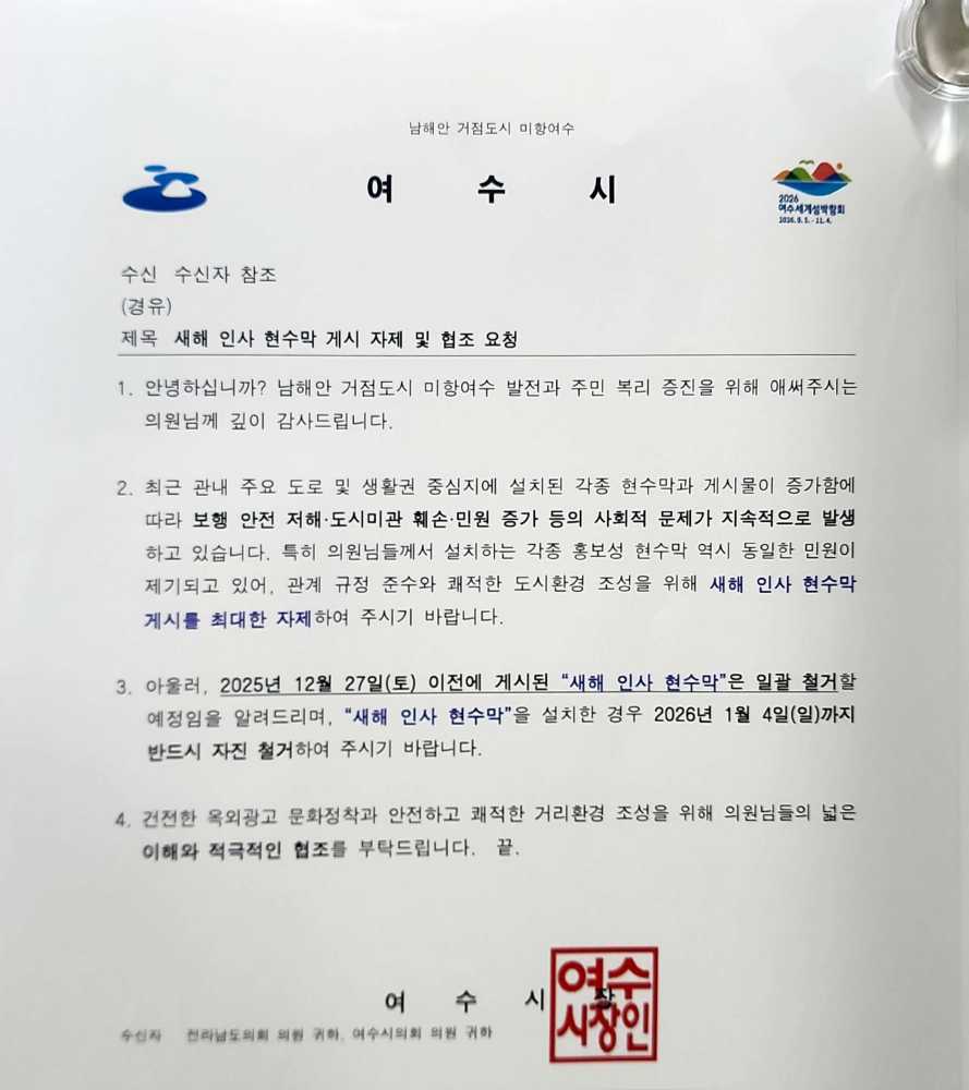 ▲ 여수시 새해 인사 현수막 자제 공문 ⓒ이광일 부의장 제공