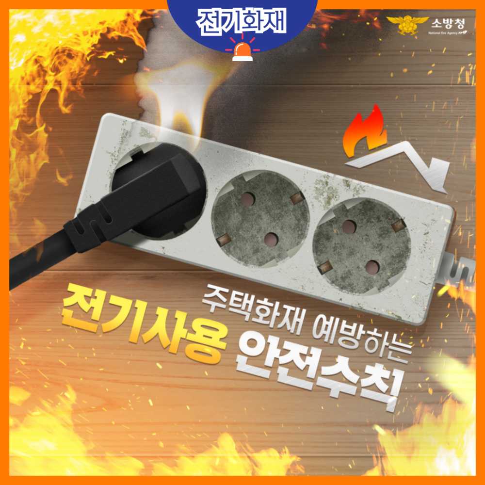 ▲ 전기화재 예방 카드뉴스 ⓒ여수소방서