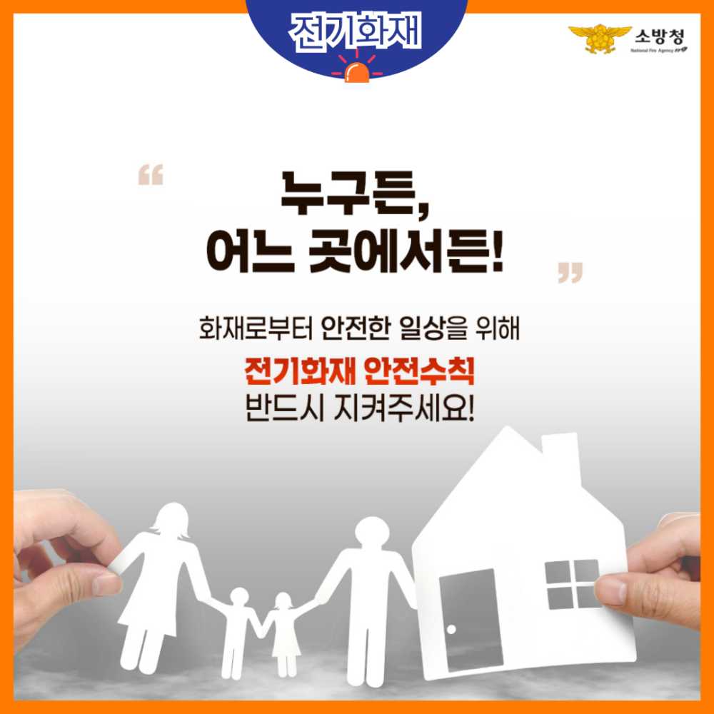 ▲전기화재 예방 카드뉴스 ⓒ여수소방서