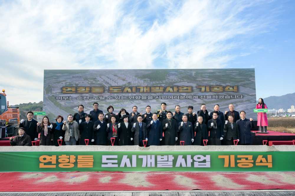 ▲30일 '연향들 도시개발사업' 기공식에서 주요 내빈들이 기념 촬영을 하고 있다. ⓒ순천시