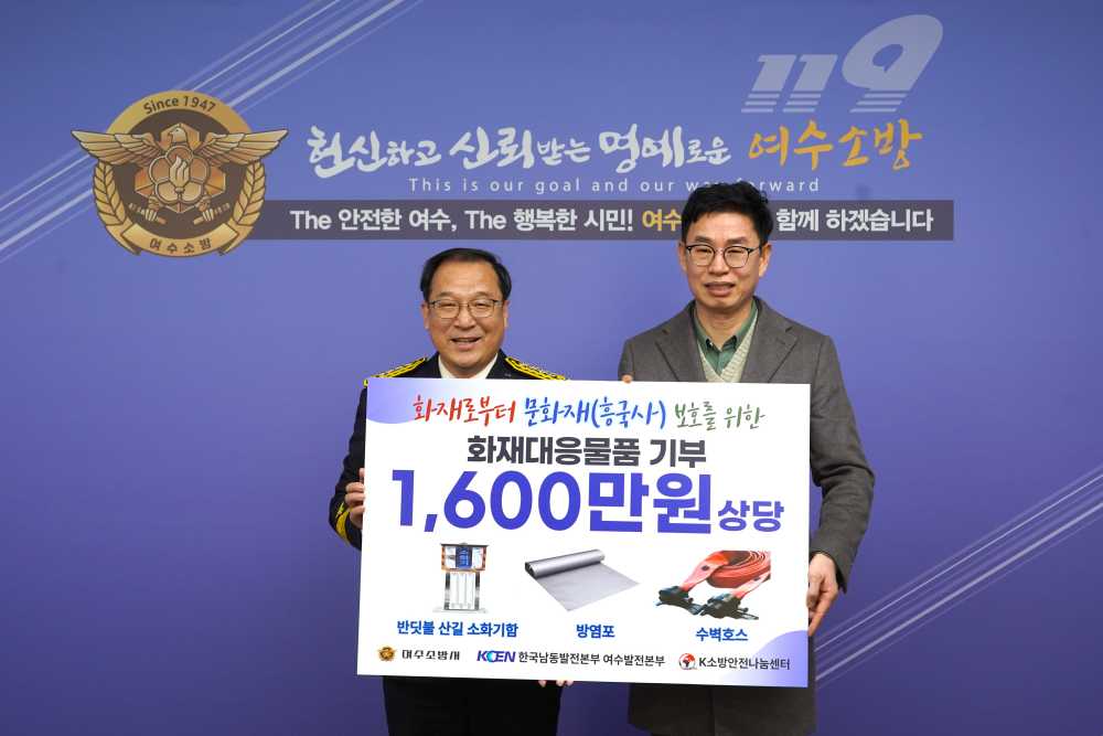 ▲한국남동발전 여수발전본부로부터 화재안전물품을 기부받았다고 밝혔다. ⓒ여수소방서