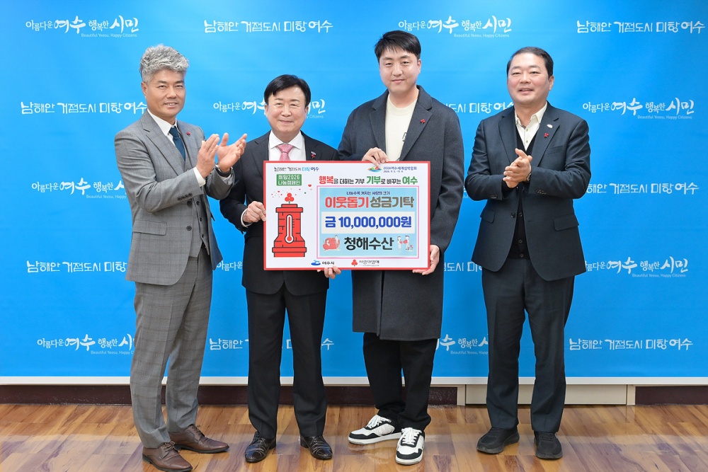 ▲지난 30일 청해수산(대표 조정호)이 「희망2026나눔캠페인」에 성금 1,000만 원을 기탁했다. ⓒ여수시