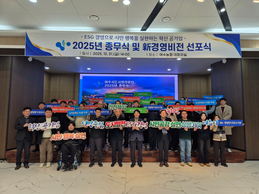 ▲ ‘新 경영비전 선포식’ 모습ⓒ여수시도시관리공단