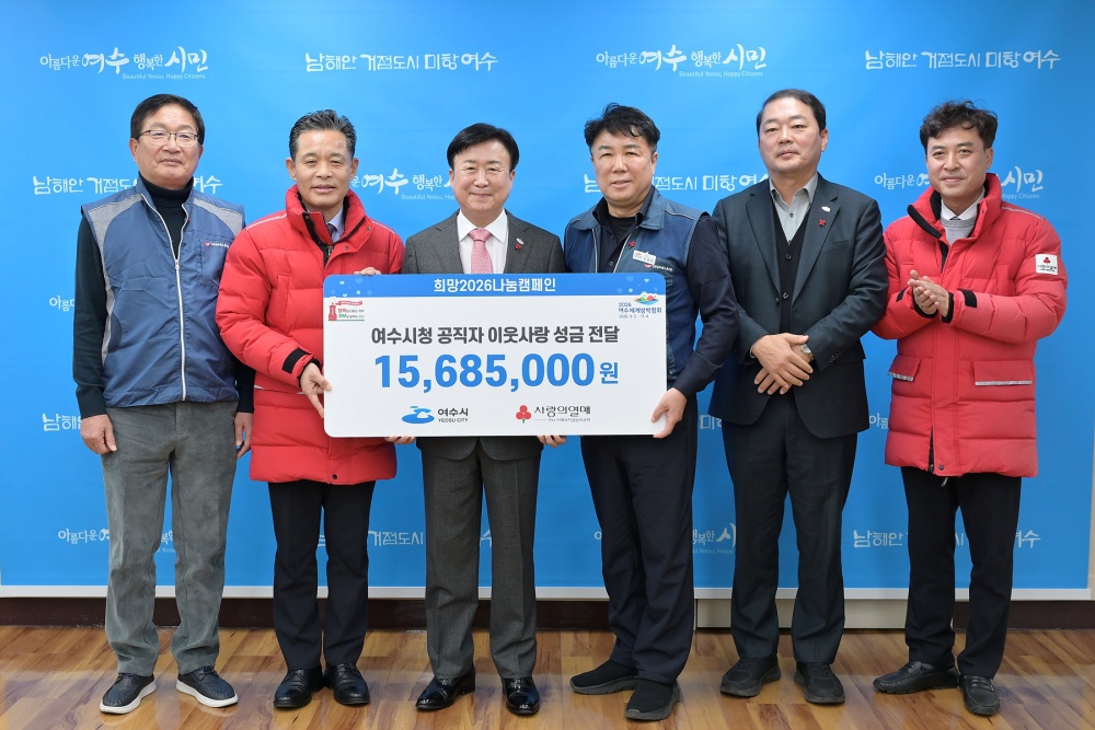 ▲지난 12월 31일 여수시 직원들이 「희망2026나눔캠페인」에 성금 1,568만 5천 원을 전달했다. ⓒ여수시