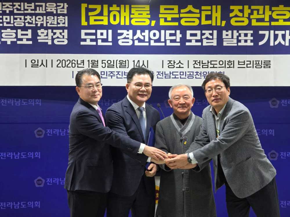 ▲ 민주진보교육감 단일후보 경선 일정과 방식 도민 공천위원(경선인단) 공개 모집을 공식 발표했다.ⓒ민주진보교육감 전남도민공천위원회