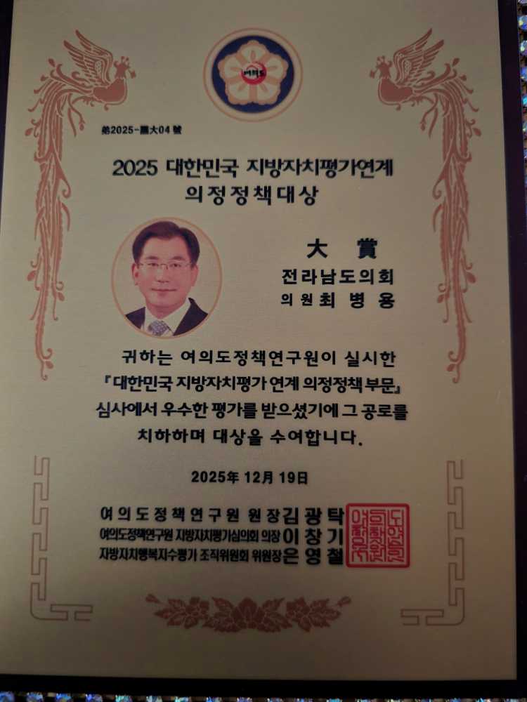 ▲ 대한민국 지방자치평가연계 의정정책 대상에서 광역의회 부문 대상을 수상했다. ⓒ전라남도의회