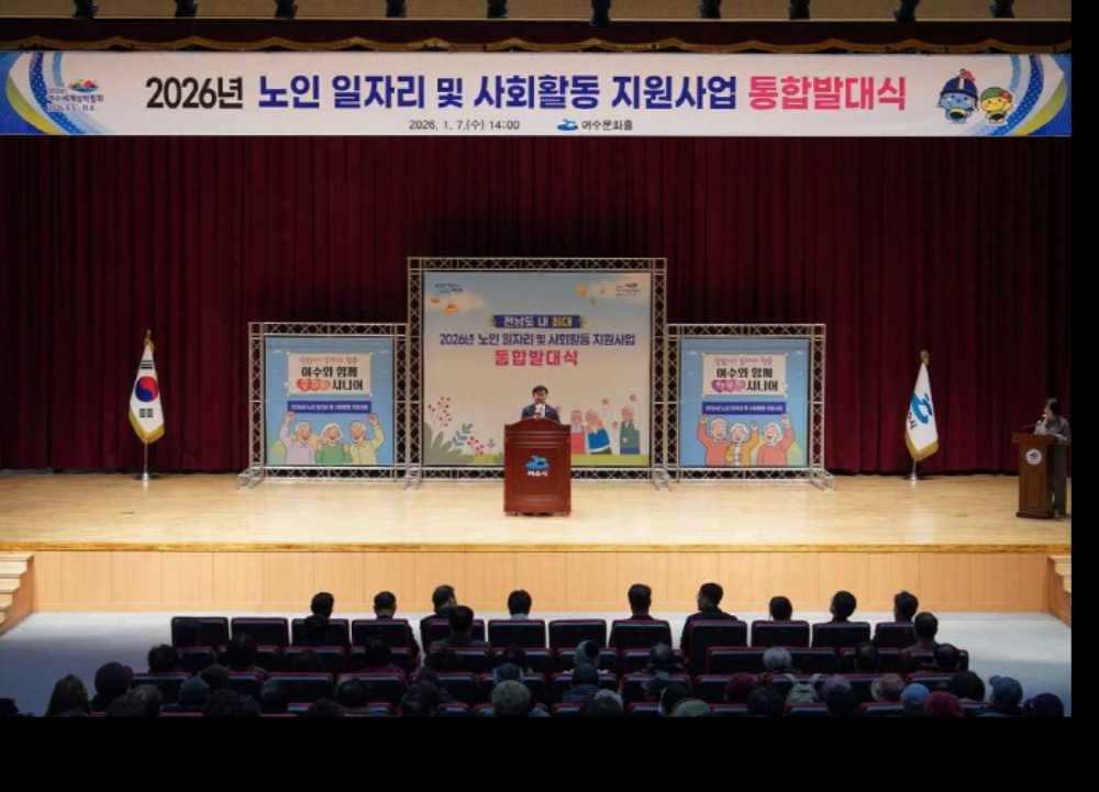▲여수문화홀에서 ‘2026년 노인 일자리 및 사회활동 지원사업 통합발대식’을 개최했다. ⓒ여수시