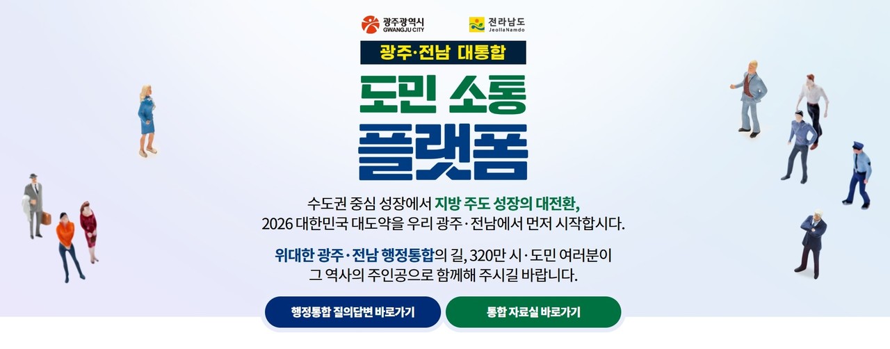 ▲ 광주 전남 대통합 소통 플랫폼 ⓒ전라남도