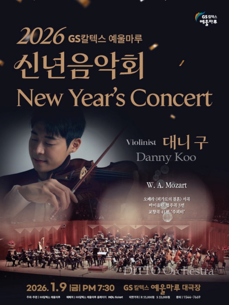 ▲ ‘2026 GS칼텍스 예울마루 신년음악회’포스터 ⓒGS칼텍스 예울마루