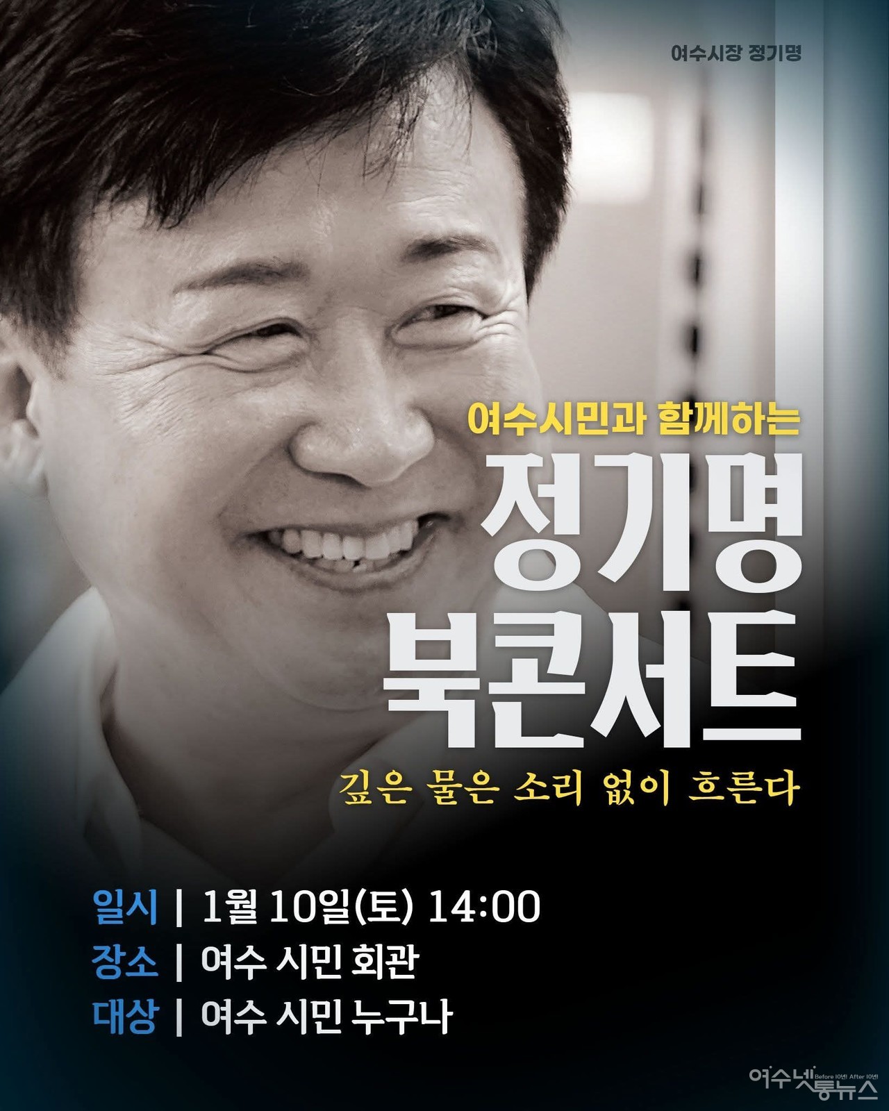 ▲정기명 여수시장 ‘깊은 물은 소리 없이 흐른다’ 출판기념회 및 북콘서트 ⓒ정기명 여수시장 페북 갈무리