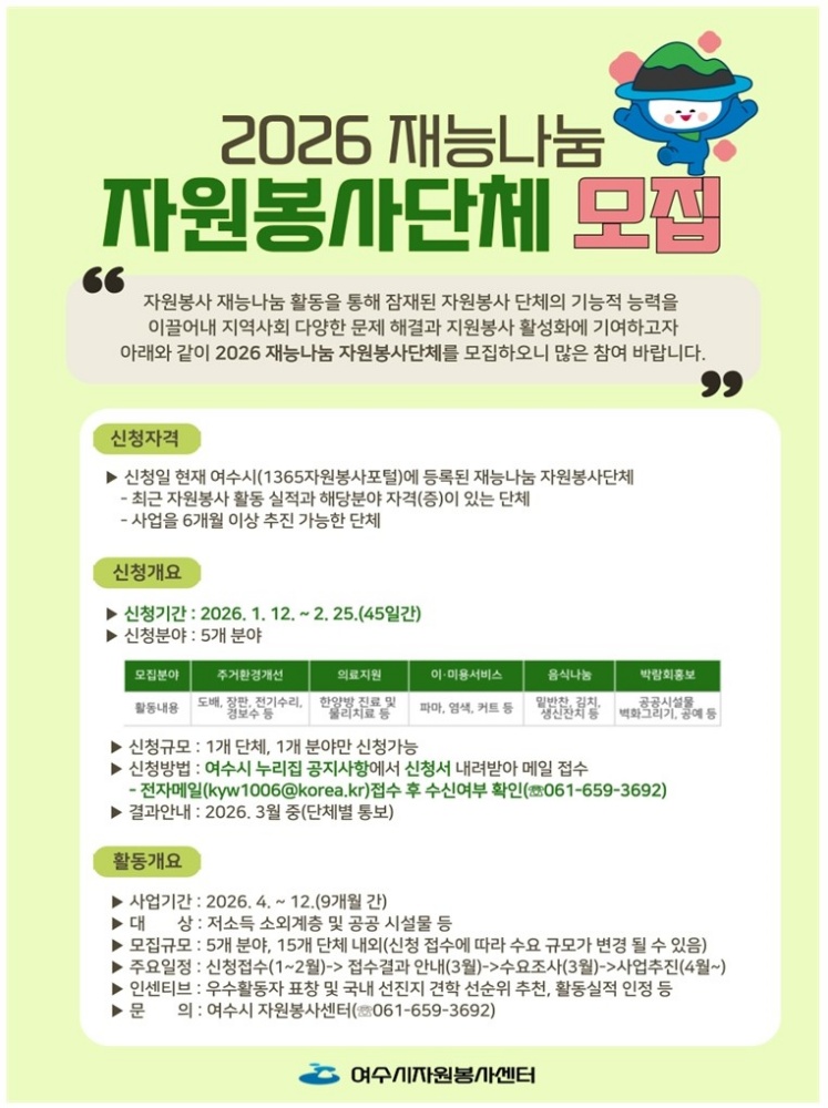 ▲오늘(12일)부터 오는 2월 25일까지 ‘2026 찾아가는 재능나눔 프로그램’에 참여할 자원봉사 단체를 모집한다. ⓒ여수시