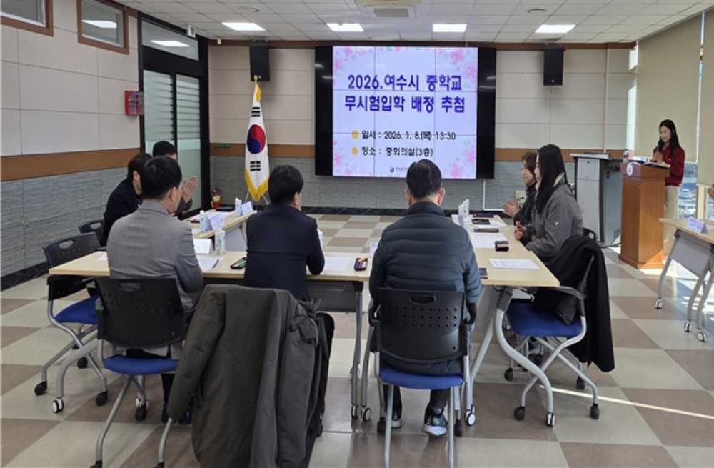 ▲ 2026학년도 여수시 중학교 무시험입학 배정을 위한 컴퓨터 추첨을 실시했다. ⓒ전라남도여수교육지원청