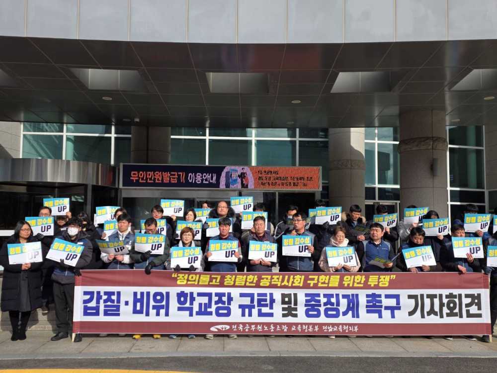 ▲갑질.비위 행위 규탄과 중징계 처분 기자회견 ⓒ전국공무원노동조합전남교육청지부