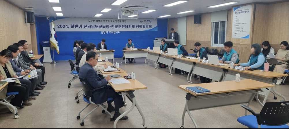 ▲ 전라남도교육청과 전국교직원노동조합 전남지부 관계자들이 청사 중회의실에서 ‘2024년 하반기 정책협의회’ 개회식을 진행하고 있다. ⓒ전라남도교육청