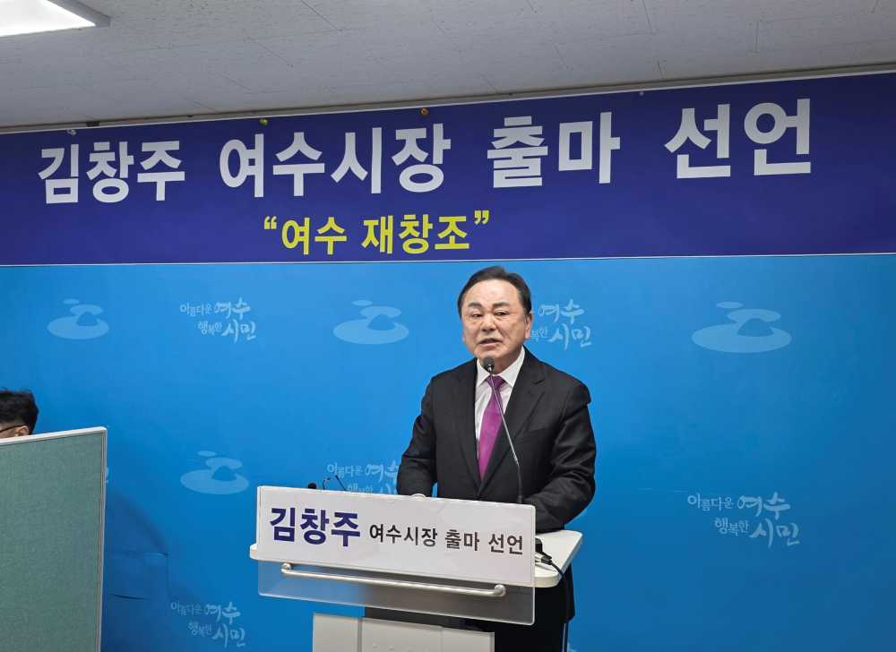 ▲ 제9회 전국동시지방선거 여수시장 선거에 김창주 후보 공식 출마 선언 ⓒ 김창주
