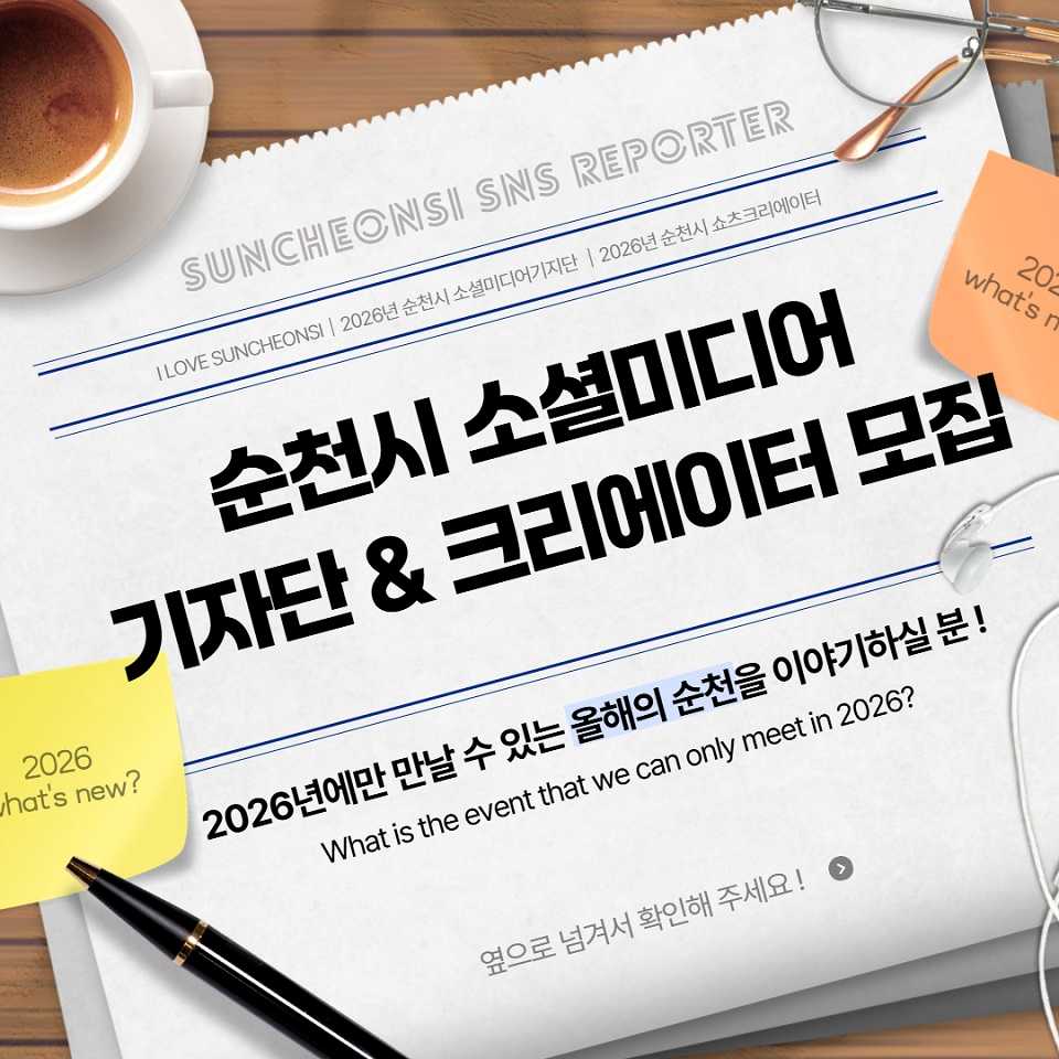 ▲ 순천시 소셜미디어기자단&쇼츠크리에이터 모집 카드뉴스 ⓒ순천시