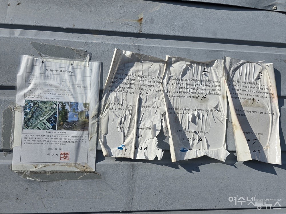 ▲ 여수시 국동항 수변공원 공영주차장 불법 적치물 계고장 ⓒ조찬현