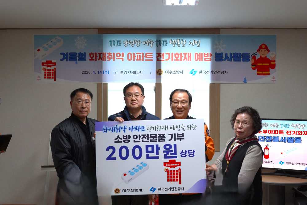 ▲ 한국전기안전공사 여수지사와 함께 자동소화멀티탭 기증식 및 화재 예방 합동 안전 활동을 실시했다. ⓒ여수소방서