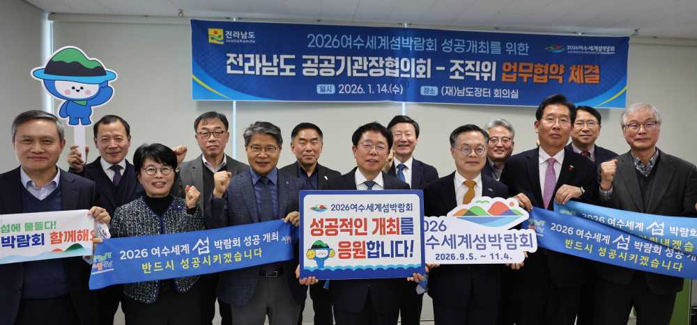 ▲(재)2026여수세계섬박람회 조직위원회는 지난 14일 전라남도 공공기관•출연기관 기관장 협의회와 2026여수세계섬박람회 성공 개최를 위한 업무협약을 체결했다. ⓒ조직위