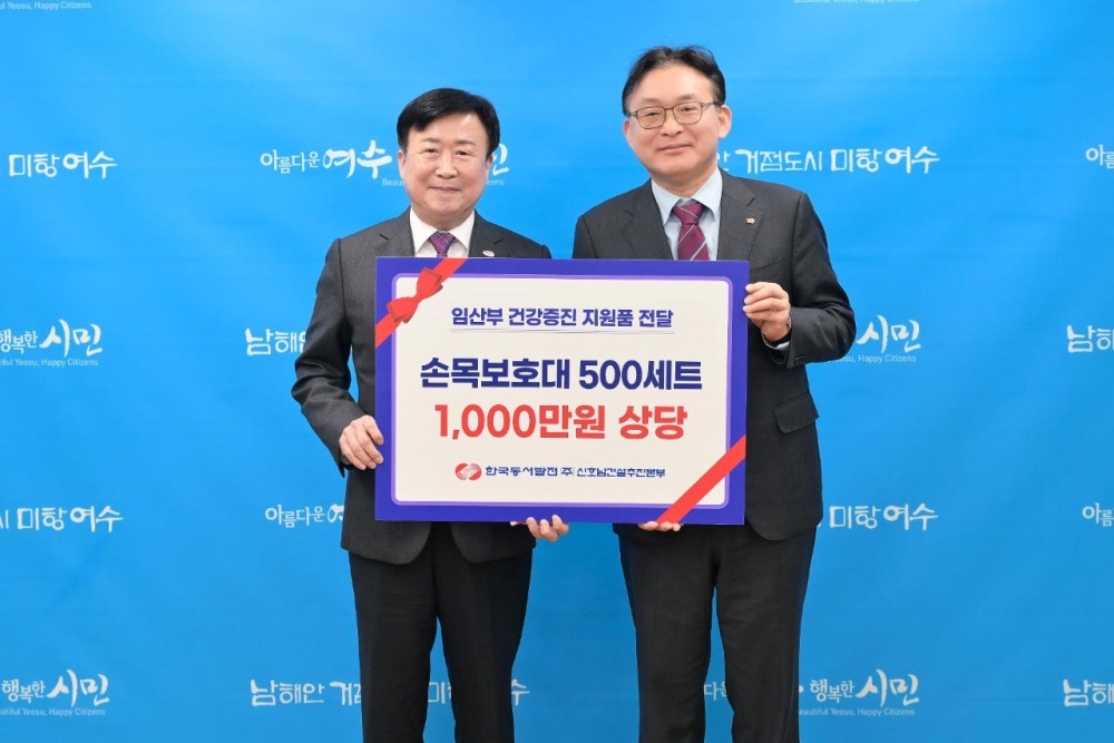 ▲지난 14일 한국동서발전(주) 신호남건설추진본부가 지역사회 공헌활동의 일환으로 임산부 지원을 위해 1,000만 원 상당의 임산부용 손목보호대 500개를 기부했다. ⓒ여수시