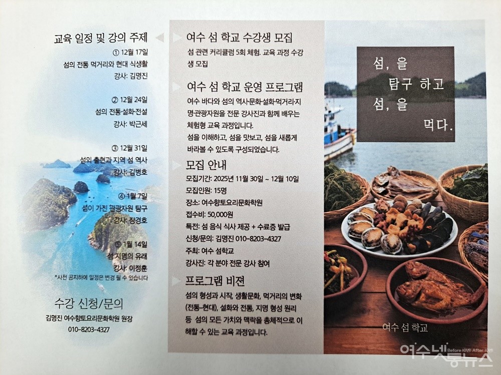 ▲ 여수 섬 학교 ‘강의 일정 및 강의 주제’ 내용이다. ⓒ조찬현