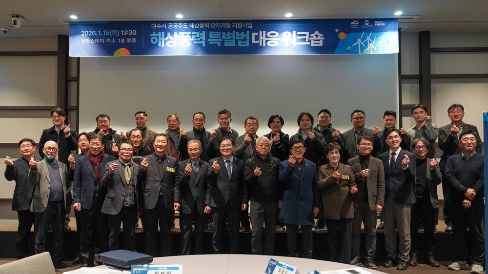 ▲ 여수시는 지난 15일 수정동 신라스테이 여수에서 해상풍력 특별법 대응 워크숍을 개최했다.ⓒ여수시