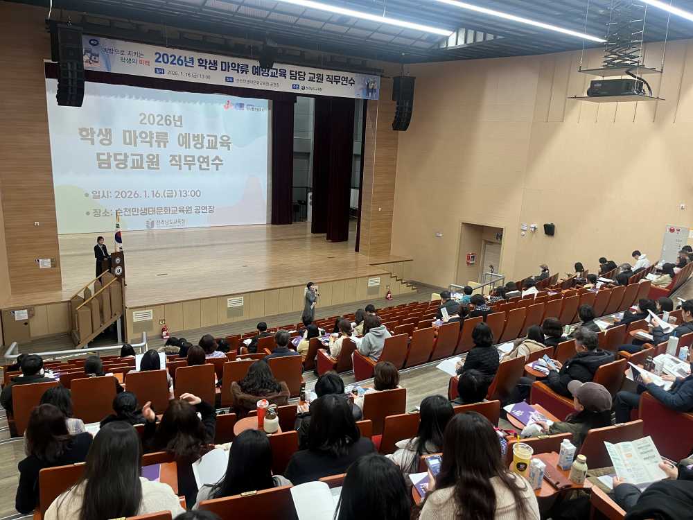 ▲16일 순천만생태문화교육원에서 ‘학생 마약류 예방교육 담당교원 직무연수’가 진행되고 있다. ⓒ전라남도교육청