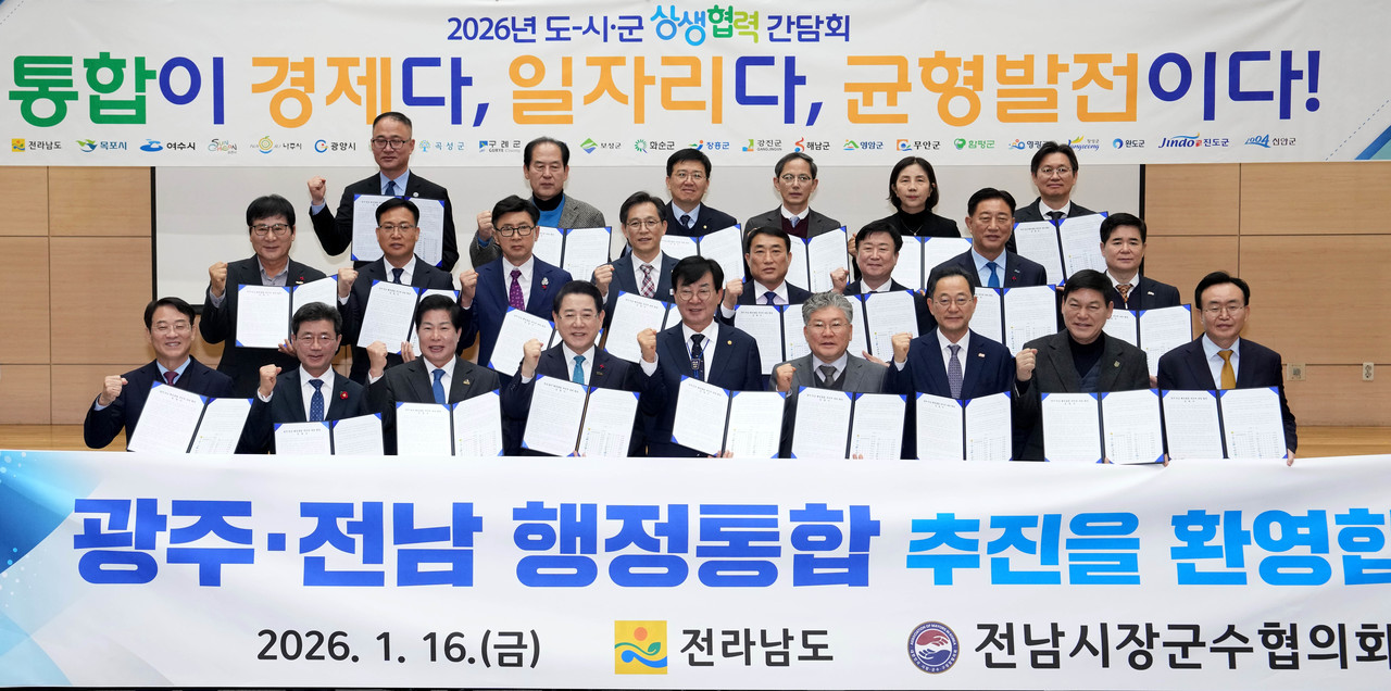 ▲ 광주·전남 행정통합을 위한 ‘26년 도-시-군 상생협력 간담회 ⓒ전라남도