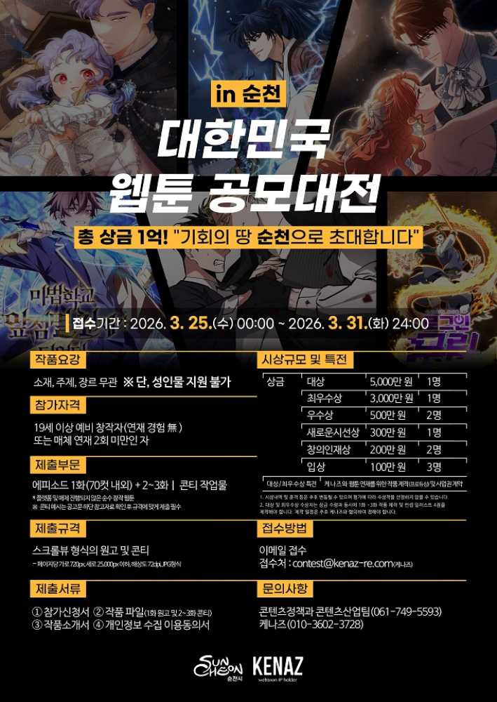 ▲신인 웹툰 창작자 발굴 위한 「대한민국 웹툰 공모대전 in 순천」 홍보 ⓒ순천시