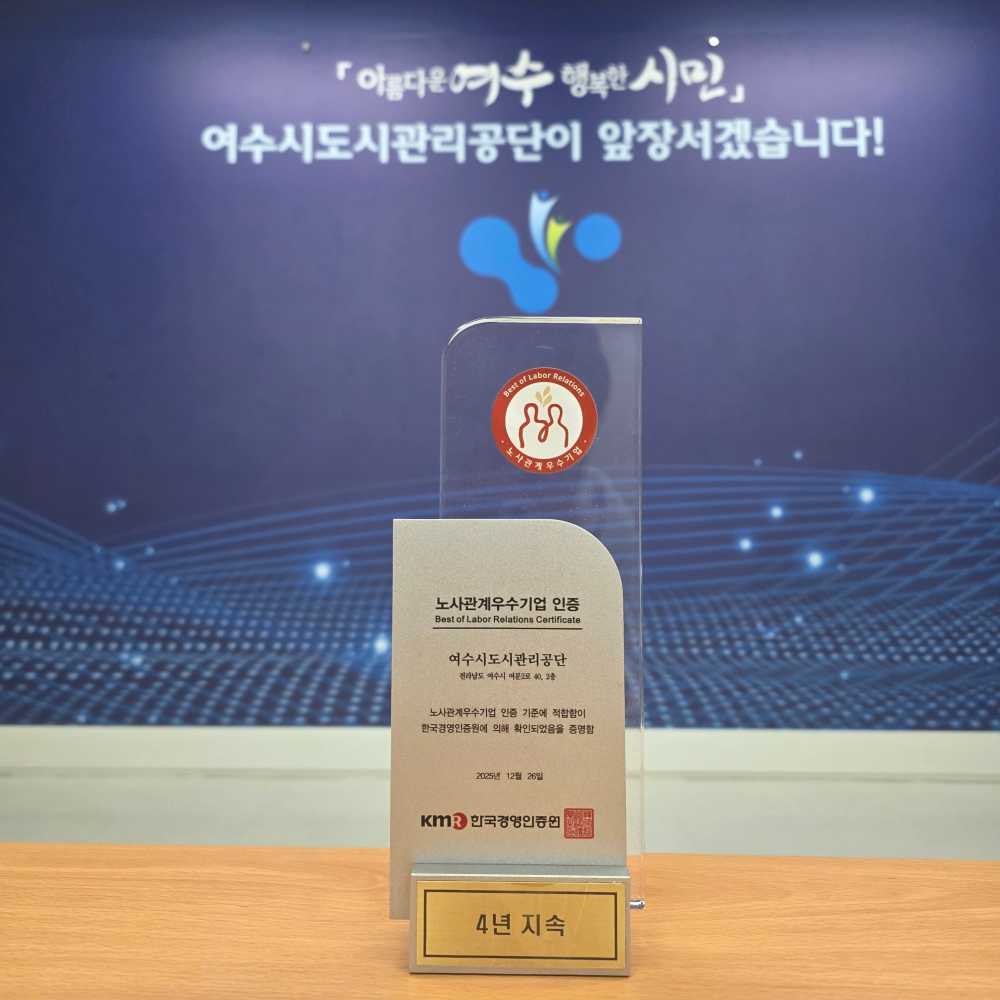 ▲노사관계 우수기업 4년 지속 명패 및 인증 마크 ⓒ여수시도시관리공단