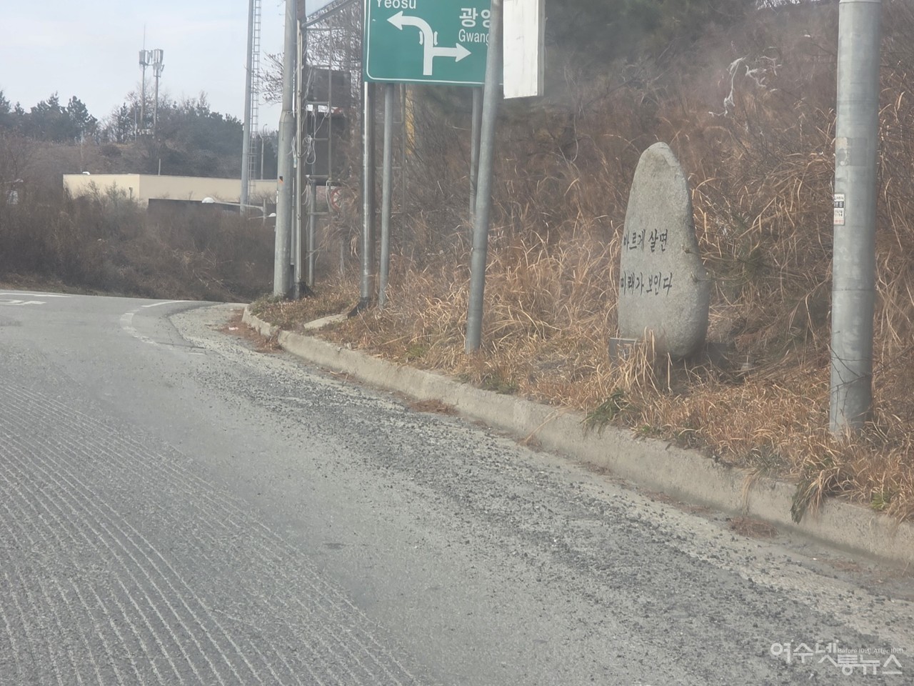 ▲ 묘도 마을 입구에 도로가 슬러그로 덮인 가운데 '바르게 살면 미래가 보인다'는 문구가 눈에 띈다 ⓒ심명남