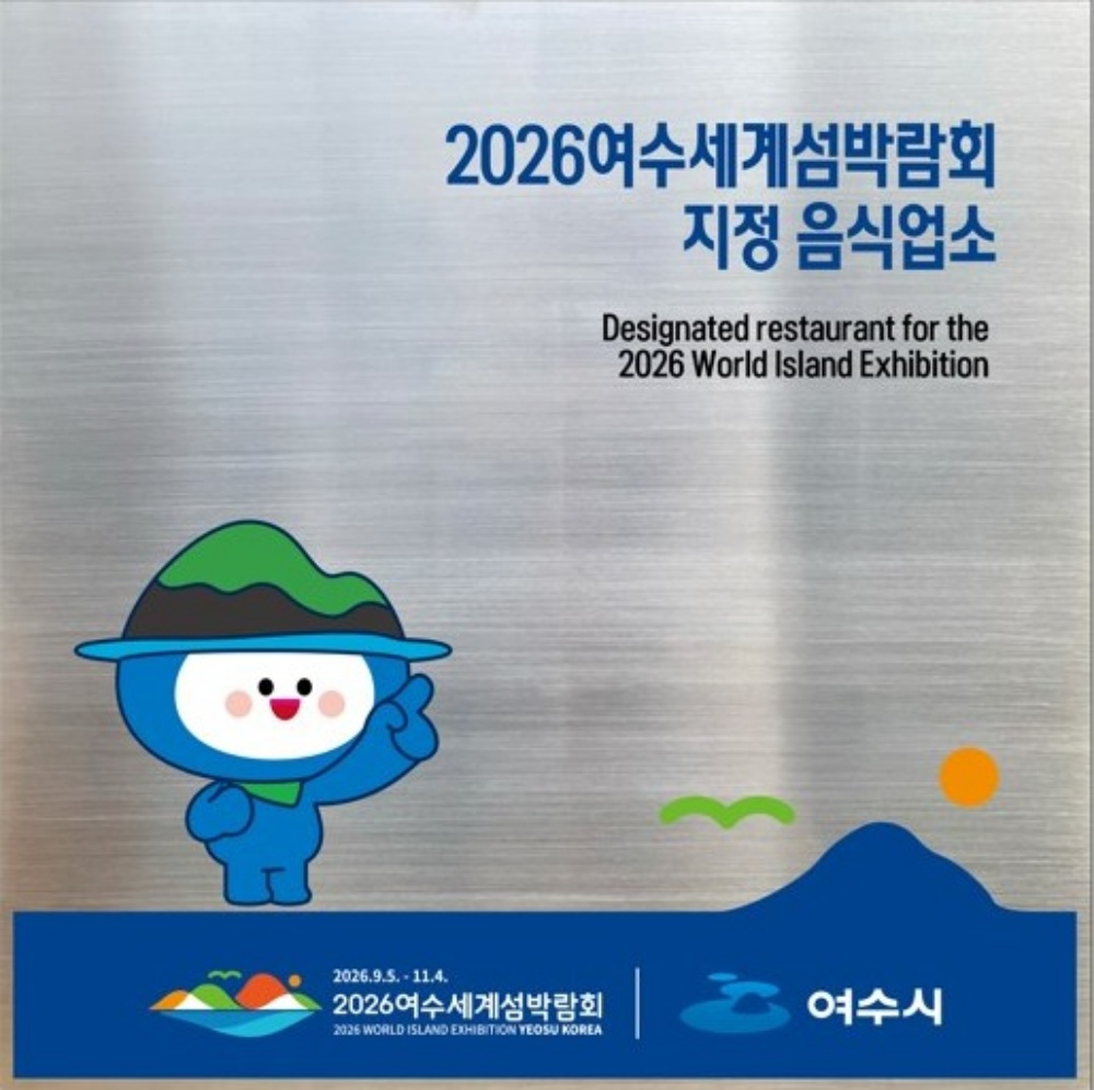 ▲ 2026여수세계섬박람회 지정음식업소 현판 ⓒ여수시