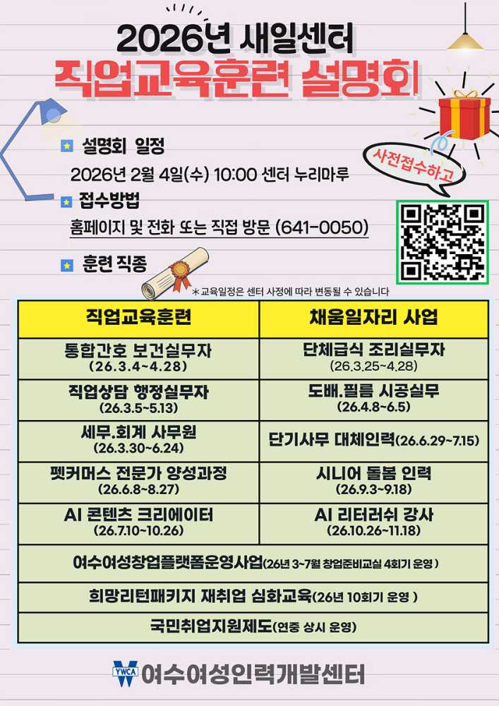 ▲여수여성인력개발센터가 오는 2월 4일(수) 오전 10시, 여수여성인력개발센터 4층 누리마루 강당에서 ‘2026년 직업교육훈련 설명회’를 개최한다. ⓒ여수시