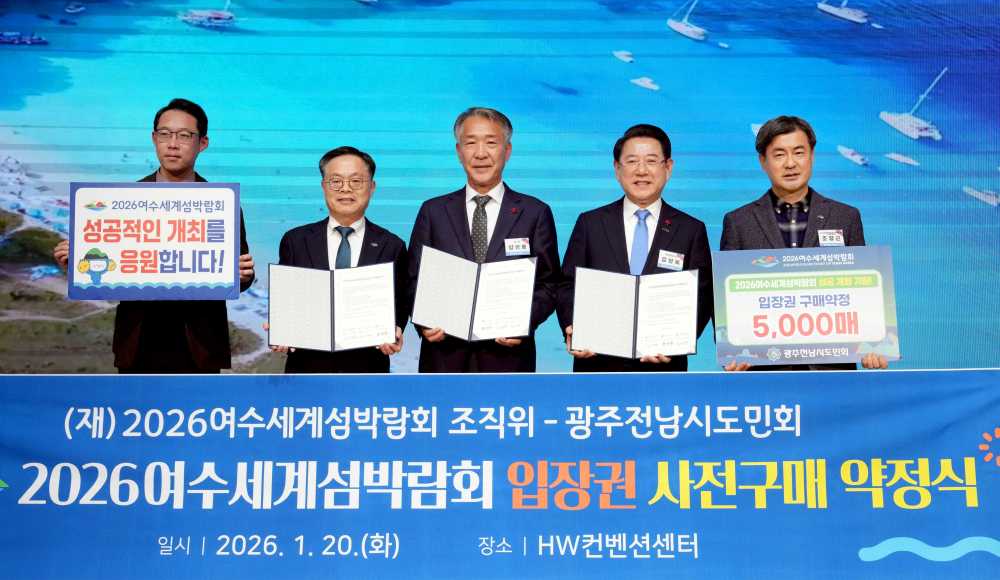 ▲ (재)2026여수세계섬박람회조직위원회는 지난 20일 서울 종로구 HW컨벤션센터에서 광주전남시도민회와 ‘2026여수세계섬박람회 입장권 5,000매 구매약정’을 체결했다. ⓒ조직위
